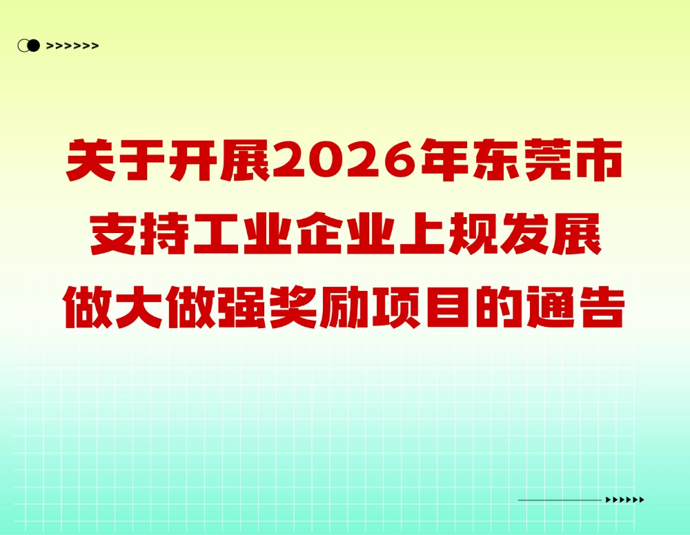 关于开展2026年东莞市支持工业企业上规发展做大做强奖励项目&ldquo;免申即享&rdquo;的通告