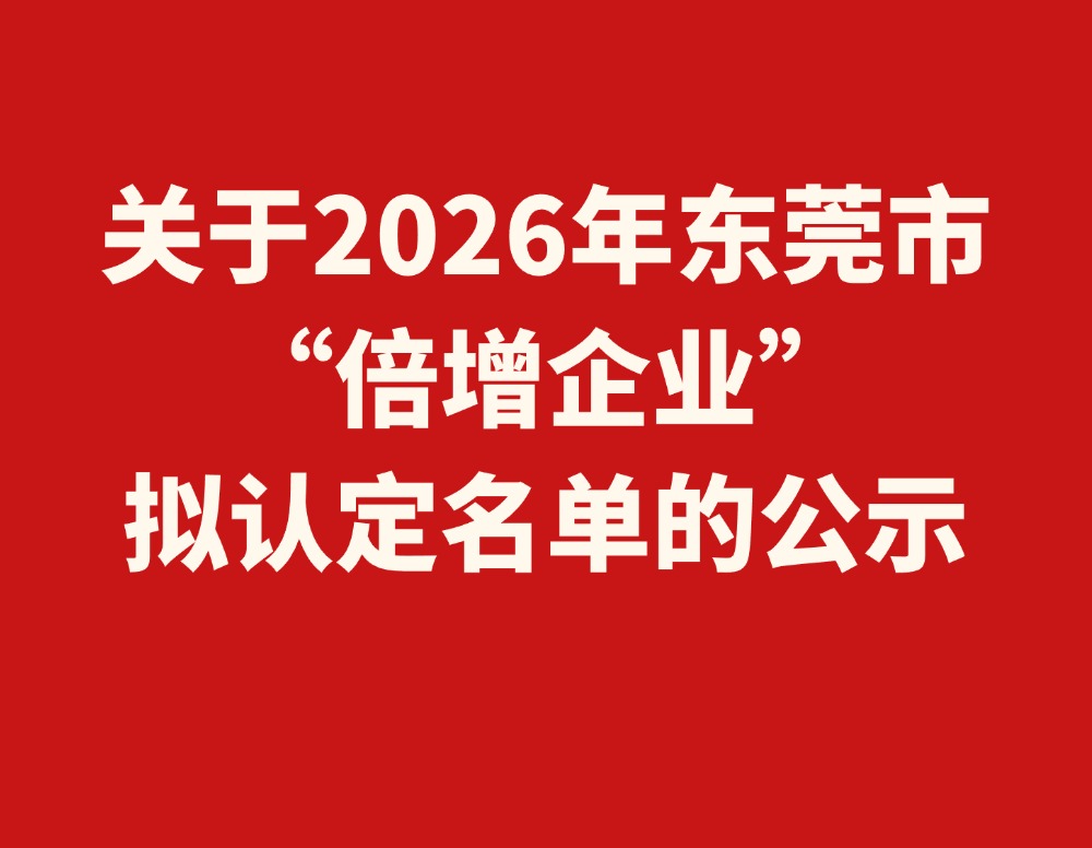 关于2026年东莞市“倍增企业”拟认定名单的公示