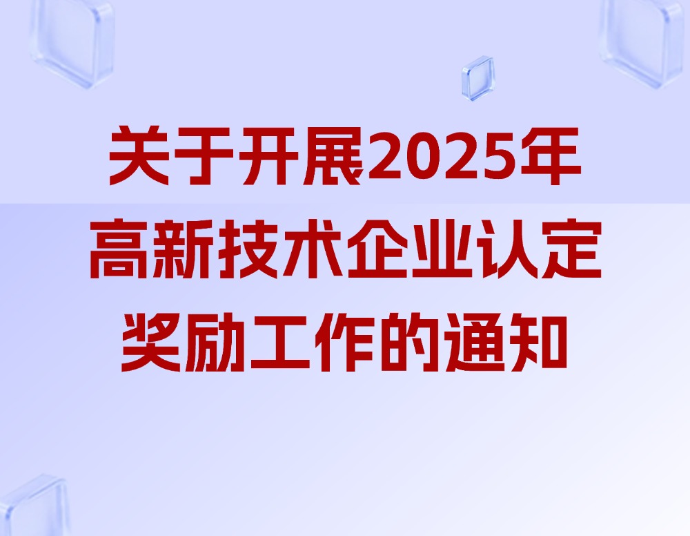 关于开展2025年高新技术企业认定奖励工作的通知